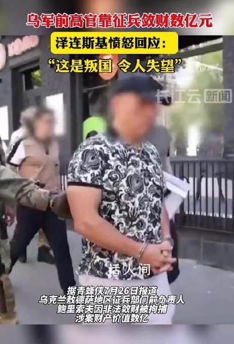 烏軍前高官靠征兵斂財 澤連斯基憤怒