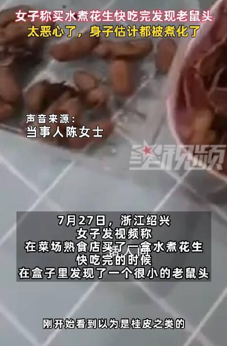 女子稱買水煮花生快吃完發現老鼠頭 商家賠付了800元