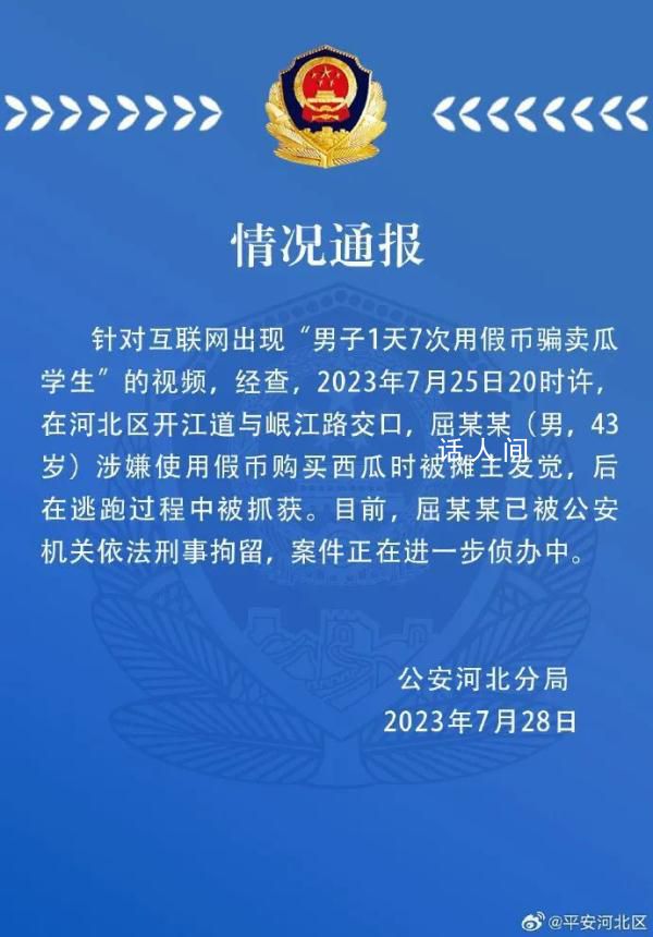 男子1天7次用假幣騙賣瓜學(xué)生?案件正在進(jìn)一步偵辦中