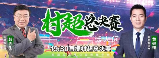 黃健翔韓喬生解說村超總決賽 表現(xiàn)出了非常出色的專業(yè)素養(yǎng)和幽默感