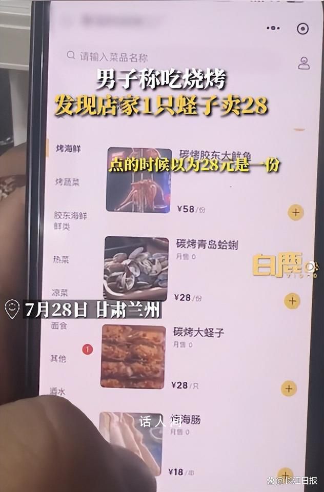 男子稱吃燒烤1只蟶子賣28元 覺得價格有些離譜