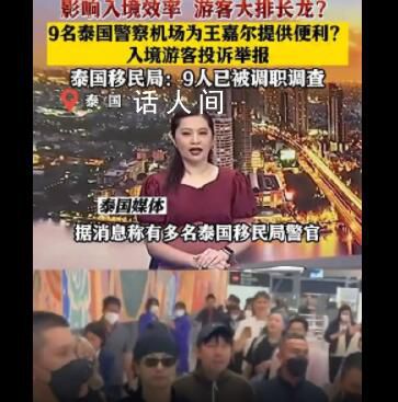 泰國機場警察護送王嘉爾被舉報 9名移民局工作人員進行了調職處理