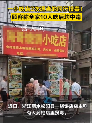 小吃店遭當地同行投毒致10人中毒 此事正由松陽縣公安局刑偵大隊辦理