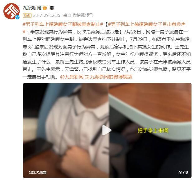 男子列車上偷摸熟睡女孩被取證制止 背后真相令人震驚