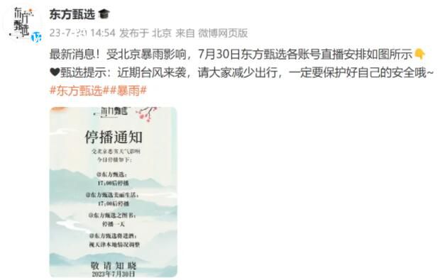 東方甄選發(fā)布各賬號(hào)停播通知 近期臺(tái)風(fēng)來(lái)襲請(qǐng)大家減少出行
