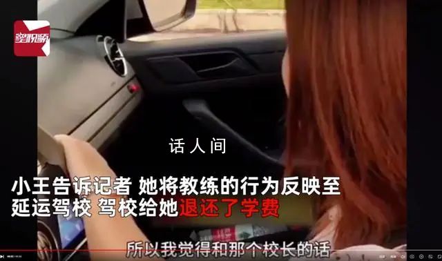 女子稱學車時被教練多次摸手摸腿 涉事教練現(xiàn)已停職