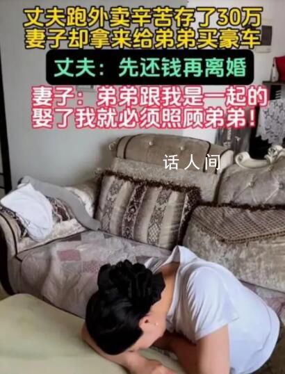 男子跑外賣攢30萬被妻子全給弟弟 引發(fā)了熱議
