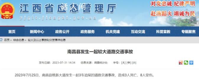 江西發(fā)生3車追尾事故致3死8傷 具體什么情況怎么回事