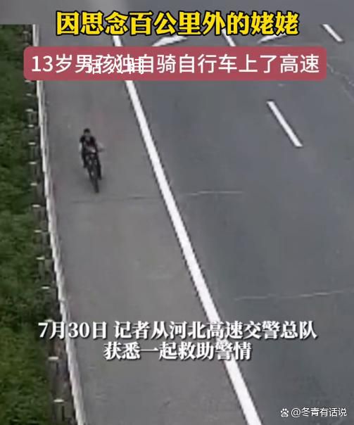 13歲男孩獨自騎行百公里找姥姥 引起了高速民警的注意