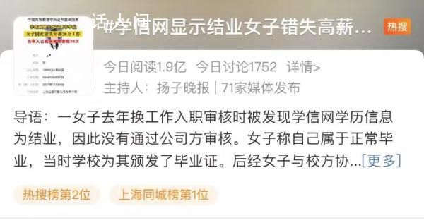 學信網顯示結業 女子錯失高薪工作