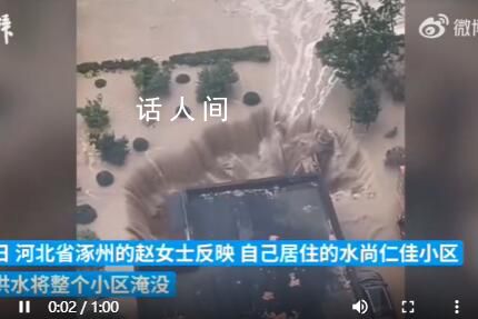 涿州一小區被洪水圍困成孤島 湍急的水流不停從各個方向流入塌陷區域