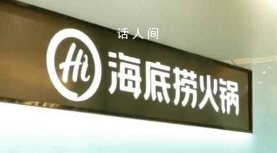 海底撈向未成年銷售3瓶啤酒被罰5000 違反未成年人保護(hù)法