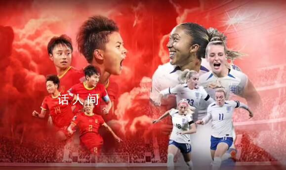 出線生死戰(zhàn) 中國(guó)女足vs英格蘭
