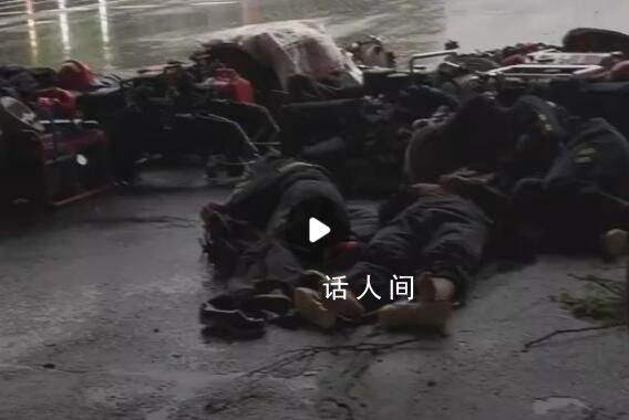 搶險一線的消防員們在橋底席地而睡 搶險任務緊急一定注意安全