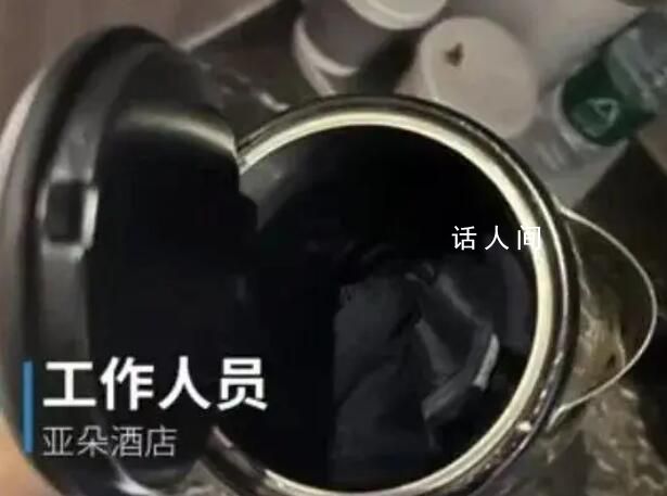 住酒店發(fā)現(xiàn)水壺中有內(nèi)褲?酒店回應(yīng)