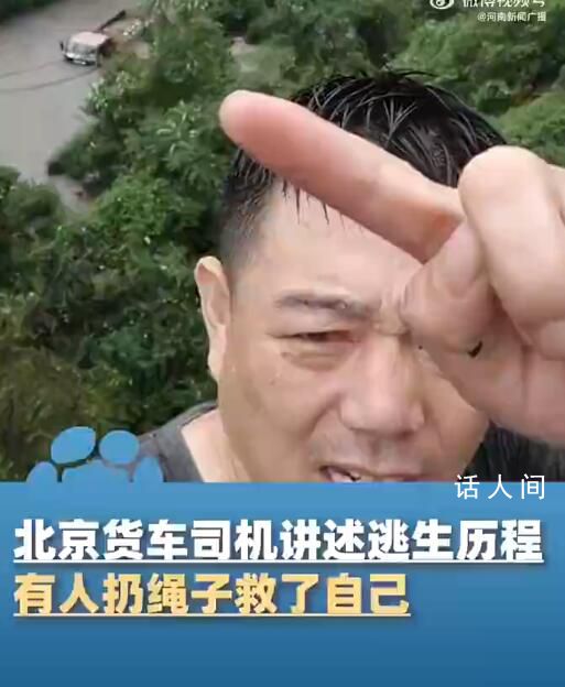 貨車司機講述北京門頭溝逃生經歷 有人扔繩子救了自己