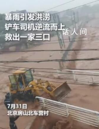暴雨中男子開鏟車逆流救三人 房山因暴雨引發(fā)山洪