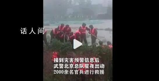 2000多名武警馳援北京房山 借助裝備在河床低洼地域壘筑堤壩