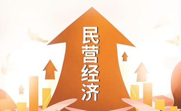 促民營(yíng)經(jīng)濟(jì)發(fā)展壯大政策細(xì)則落地