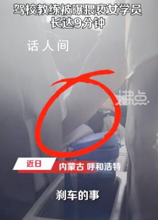駕校教練被曝猥褻女學(xué)員9分鐘 駕校負(fù)責(zé)人：將去核實了解