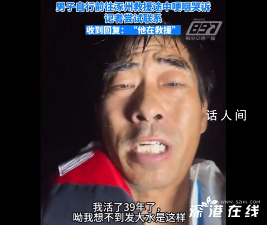 涿州救援博主哭著呼吁大家出力 希望大家都能平安