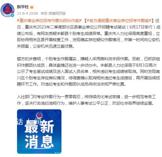 重慶通報事業單位招考作弊案 具體案情還在進一步偵辦中