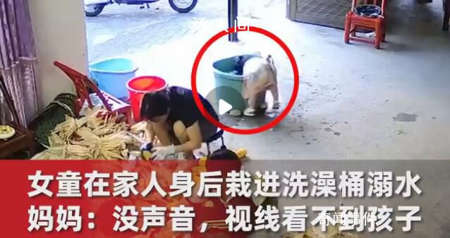 1歲女童在家人身后栽進(jìn)洗澡桶溺水 事后看監(jiān)控才明白孩子經(jīng)歷了什么
