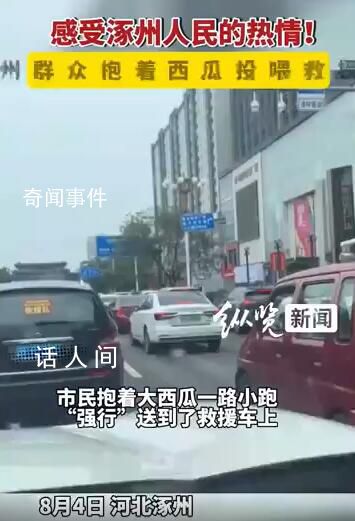 涿州群眾抱西瓜投喂救援隊 跟隨在后的記者也被投喂了