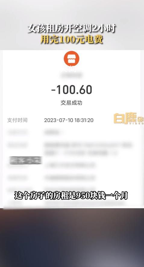 女孩租房開(kāi)2小時(shí)空調(diào)用完100元電費(fèi) 房東：合同沒(méi)到期不退