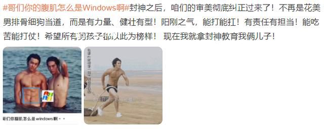 網友考古陳牧馳:腹肌是“windows”