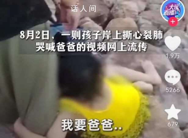 男子救男童溺亡 岸邊孩子哭喊爸爸