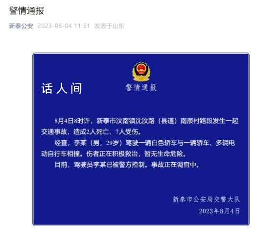 山東一轎車與多車相撞致2死7傷 事故正在調查中