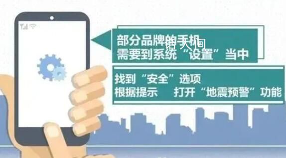手機(jī)地震預(yù)警功能怎么開 請(qǐng)查看各類手機(jī)地震預(yù)警打開方法