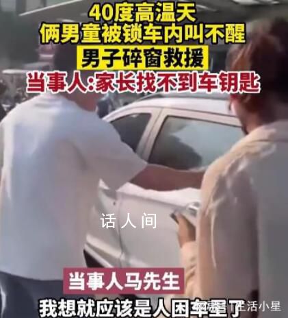 鄭州高溫天兩男童被鎖車內(nèi)昏睡 熱心大哥破窗救人