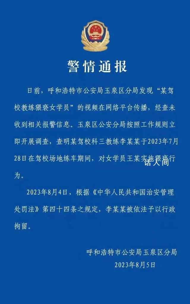 警方通報駕校教練猥褻學(xué)員:已行拘