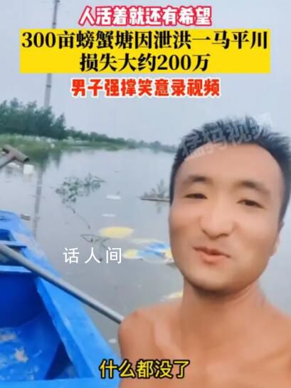 河北廊坊螃蟹塘因泄洪損失慘重 現在水落但什么都沒了