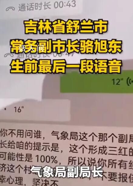 舒蘭副市長生前最后一段語音 必須全部轉移不要抱僥幸心理