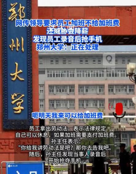曝鄭州大學(xué)領(lǐng)導(dǎo)以降薪要挾員工加班 回應(yīng)稱具體情況暫不清楚