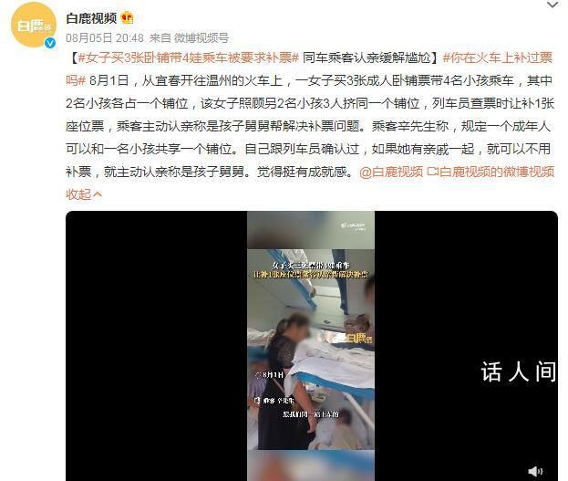 女子買3張臥鋪帶4娃乘車被要求補票 同車乘客認親緩解尷尬