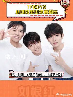 TFBOYS從場館里出來看粉絲 有人曝光了彩排的細(xì)節(jié)