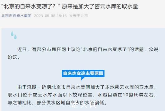 北京的自來水變涼了?官方回應(yīng)