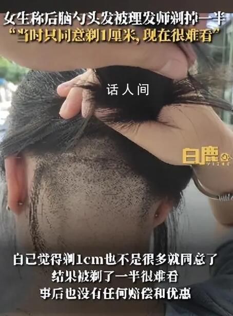 女子后腦勺頭發(fā)被理發(fā)師剃掉一半 事后也沒有任何賠償和優(yōu)惠