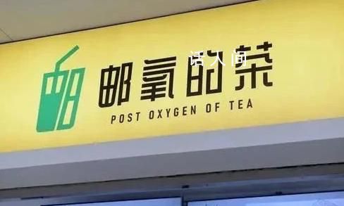 中國郵政是懂奶茶取名的 郵氧的茶和郵政有關系嗎