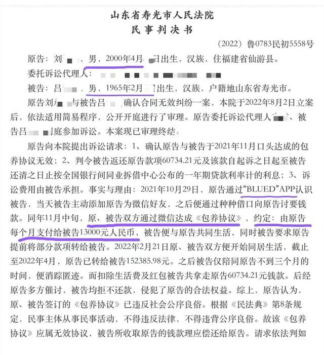 小伙自稱包養大爺要退款 法院判了