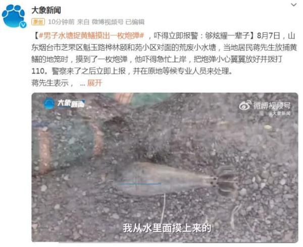 男子下池塘抓魚摸出炮彈 嚇得急忙上岸