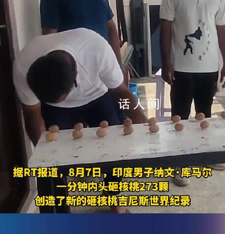印男子1分鐘用頭砸碎273顆核桃 創造了新的砸核桃吉尼斯世界紀錄