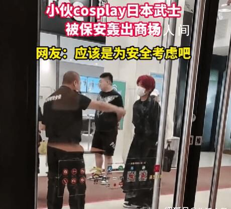 小伙cosplay日本武士被轟出商場 在網絡上引發了廣泛討論