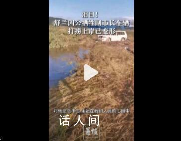 犧牲副市長(zhǎng)車輛打撈上岸 被水沖變形