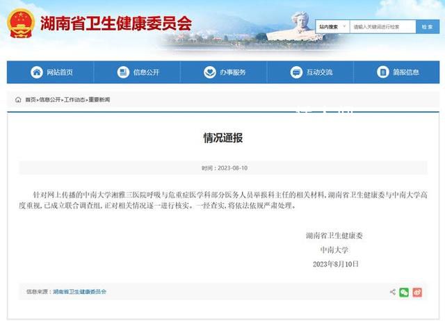 官方回應湘雅三醫院科主任被舉報 將依法依規嚴肅處理