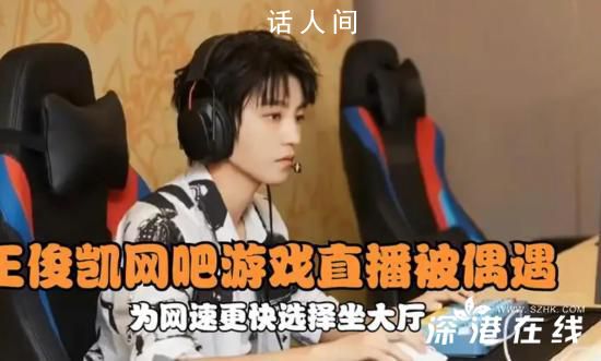 王俊凱在網(wǎng)吧直播被偶遇 網(wǎng)友曝王俊凱在網(wǎng)吧直播英雄聯(lián)盟